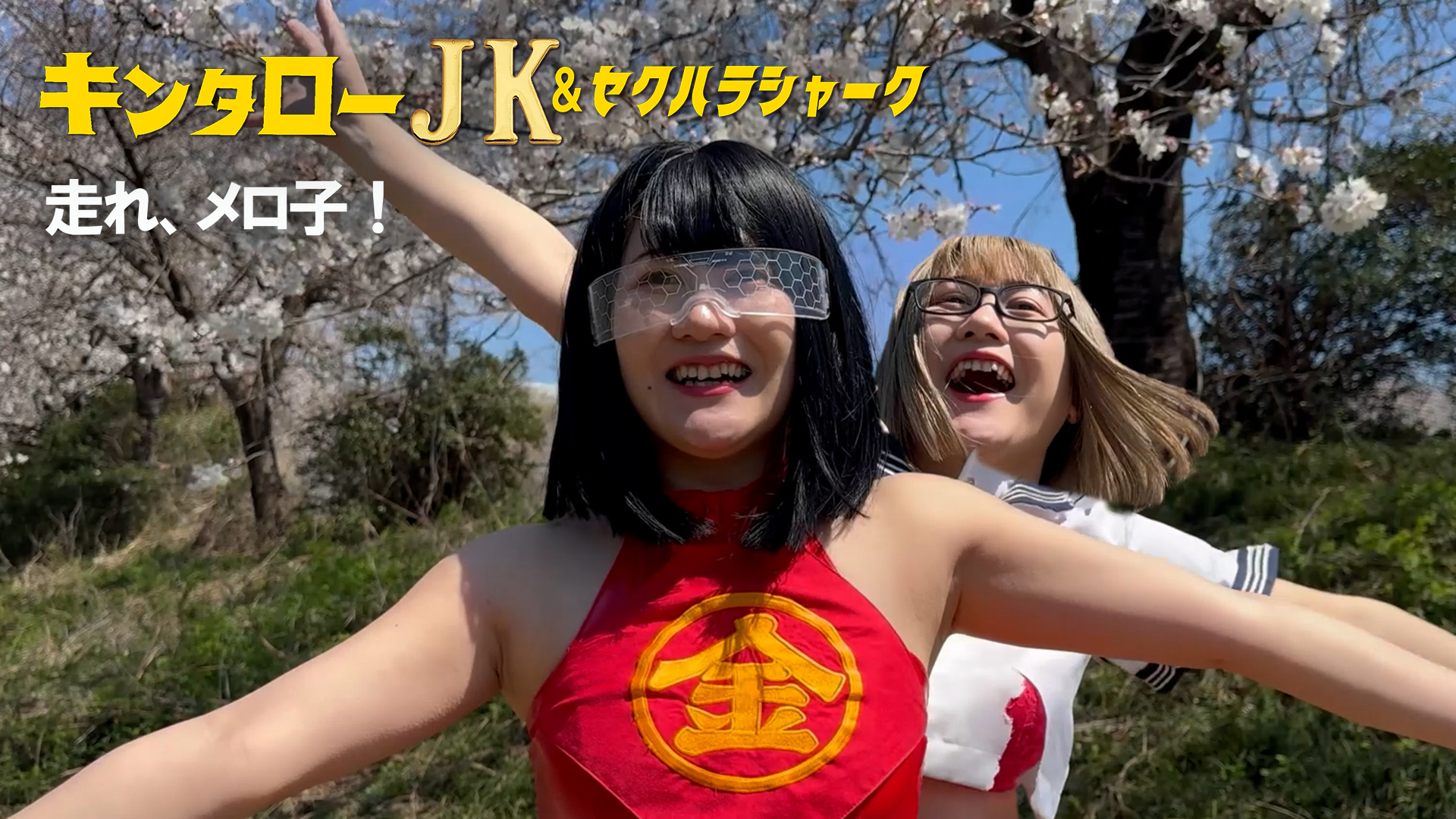 キンタローJK＆セクハラシャーク　走れメロ子！ - サムネイル