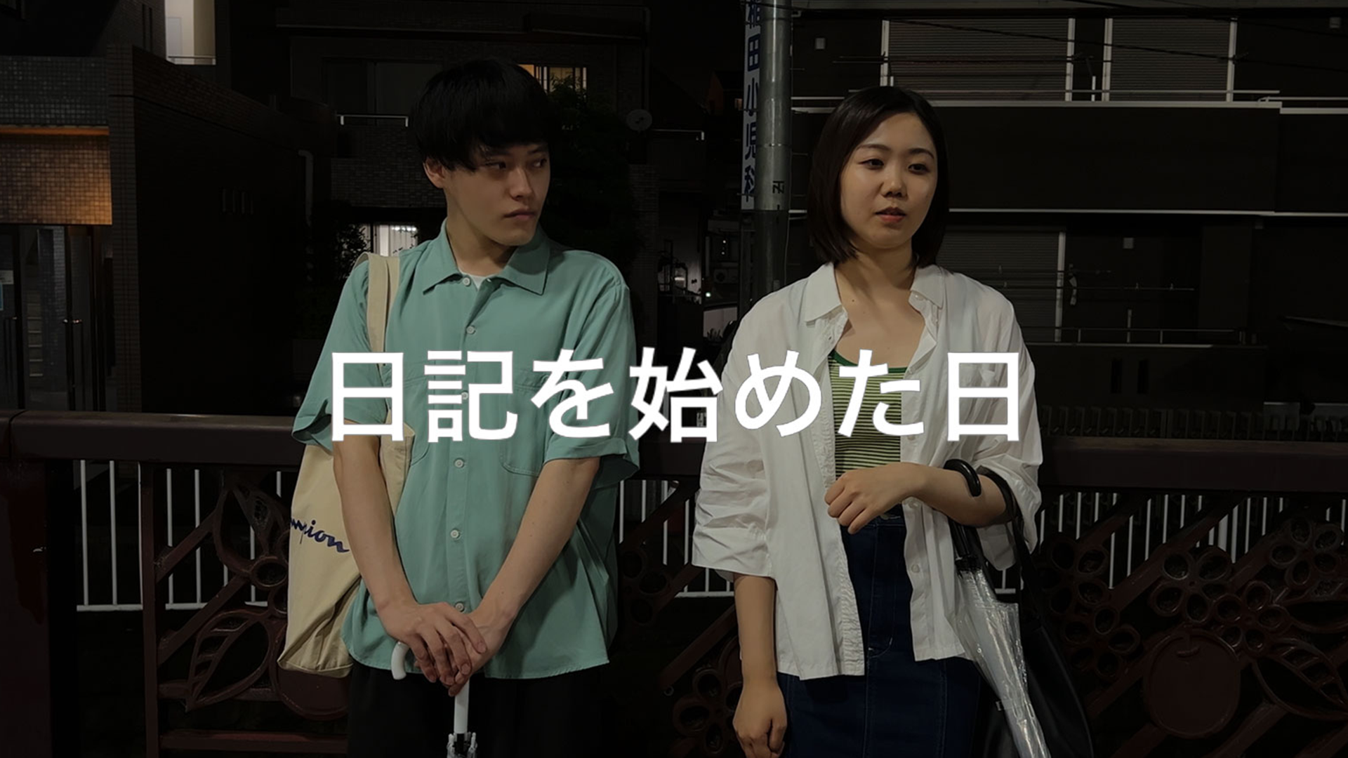 日記を始めた日 - サムネイル