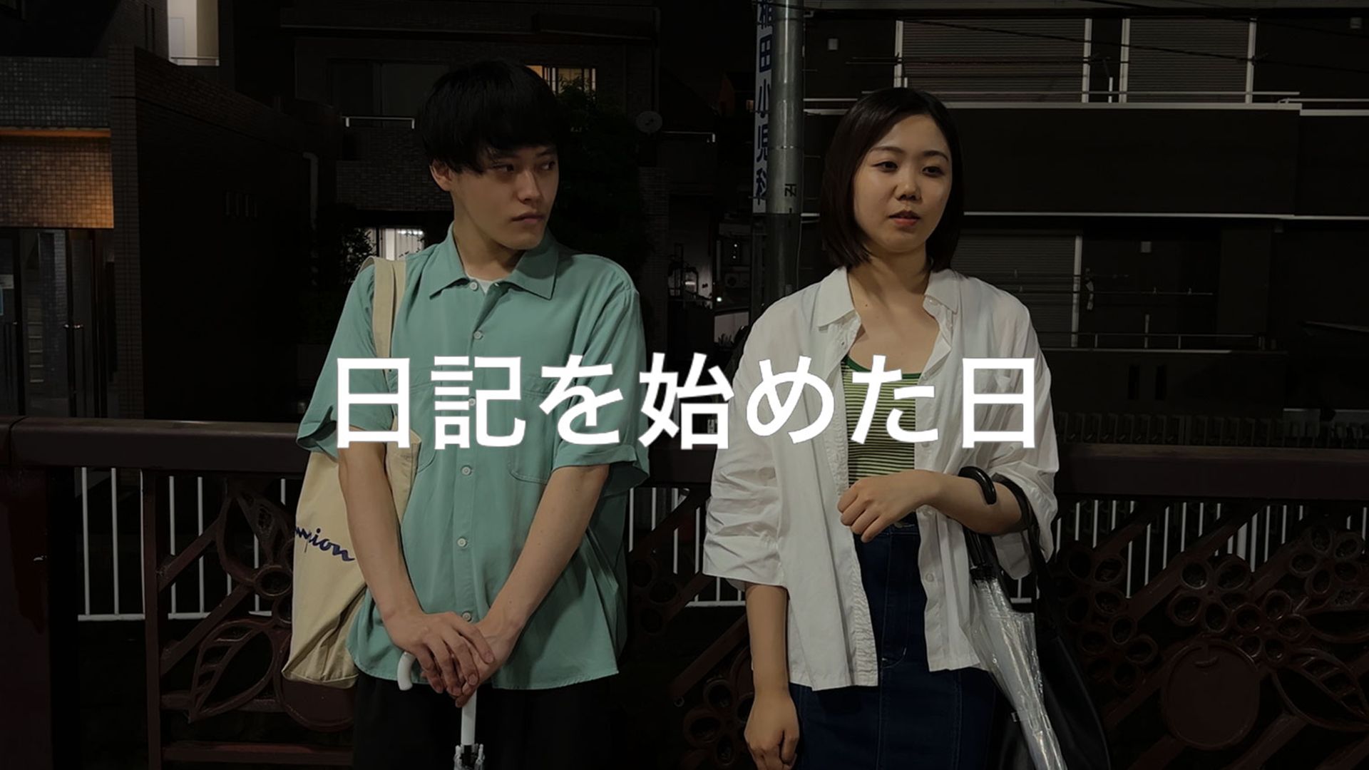 日記を始めた日