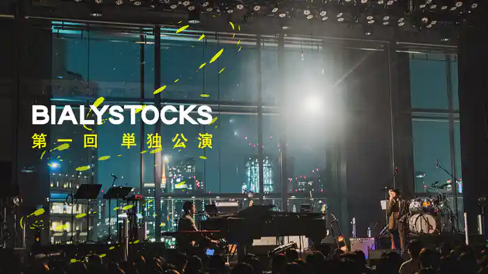 Bialystocks『第一回単独公演 於:大手町三井ホール』