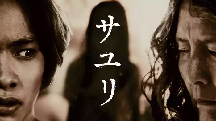 サユリ