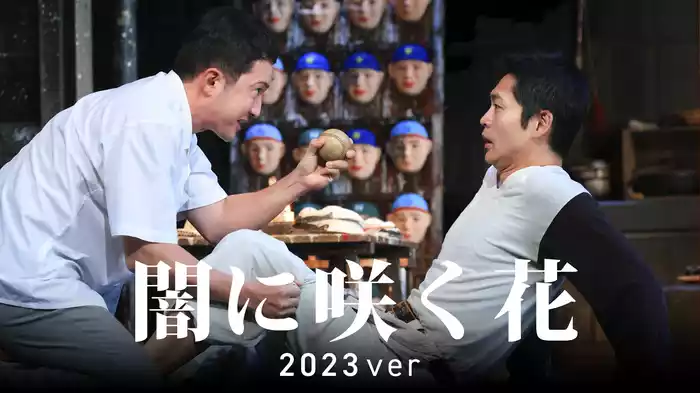 闇に咲く花（2023 Ver）