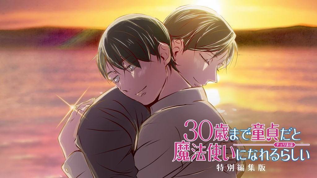 30歳まで童貞だと魔法使いになれるらしい」特別編集版(アニメ / 2025