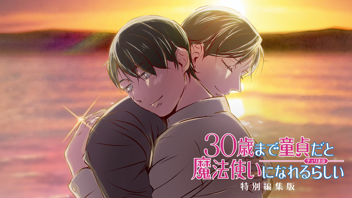 30歳まで童貞だと魔法使いになれるらしい」特別編集版(アニメ / 2025