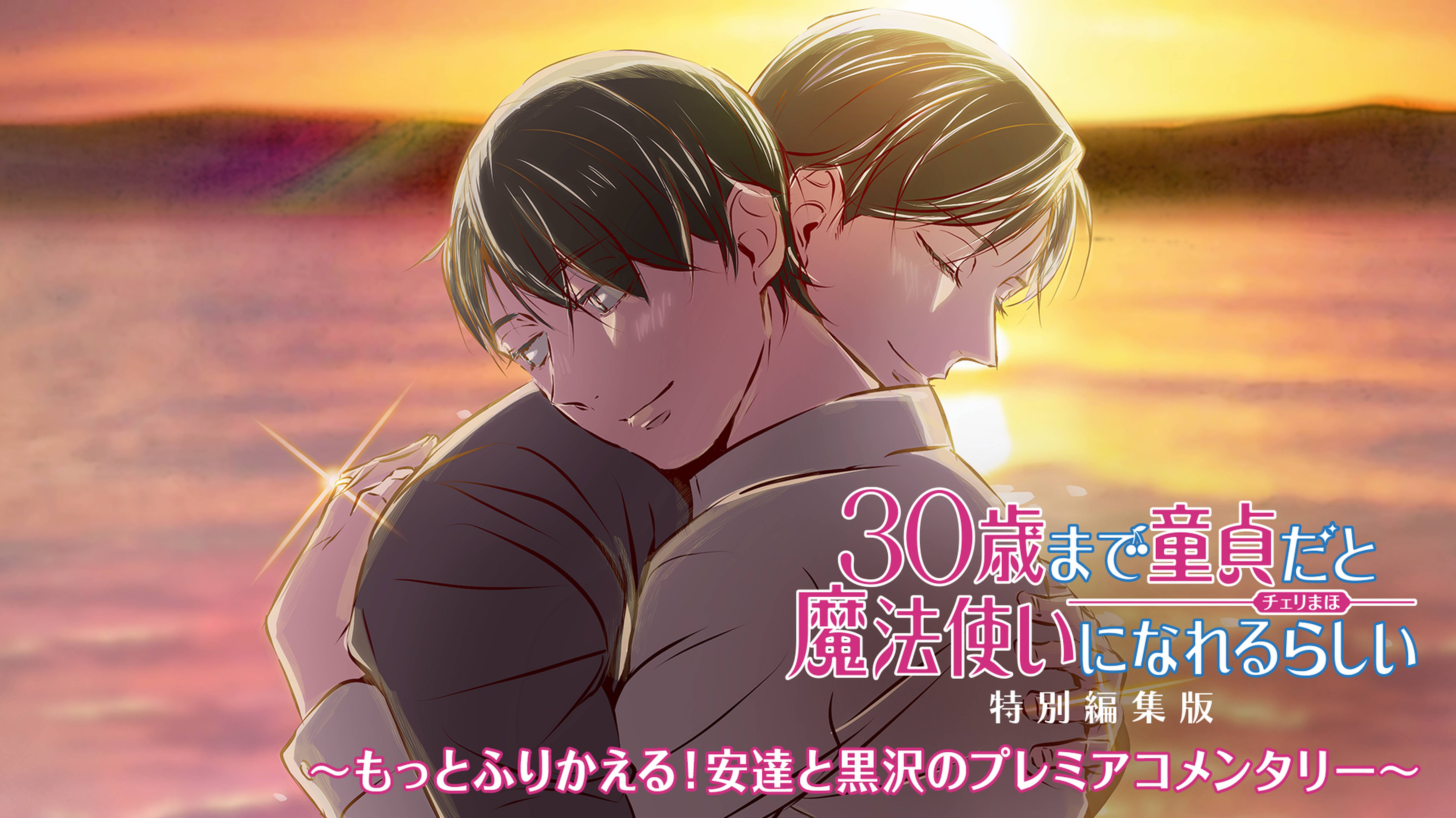 「30歳まで童貞だと魔法使いになれるらしい」特別編集版　～もっとふりかえる！安達と黒沢のプレミアコメンタリー～