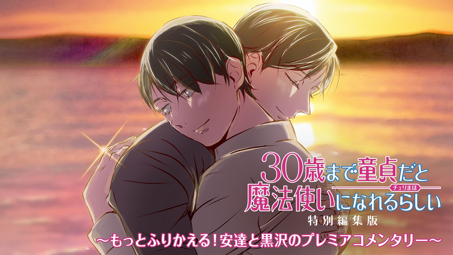 「30歳まで童貞だと魔法使いになれるらしい」特別編集版 ~もっとふりかえる!安達と黒沢のプレミアコメンタリー~