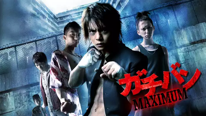 ガチバンMAXIMUM