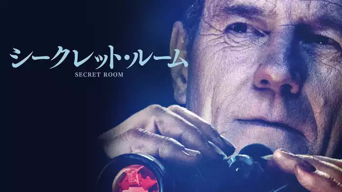 シークレット・ルーム