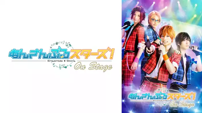 『あんさんぶるスターズ！オン・ステージ』