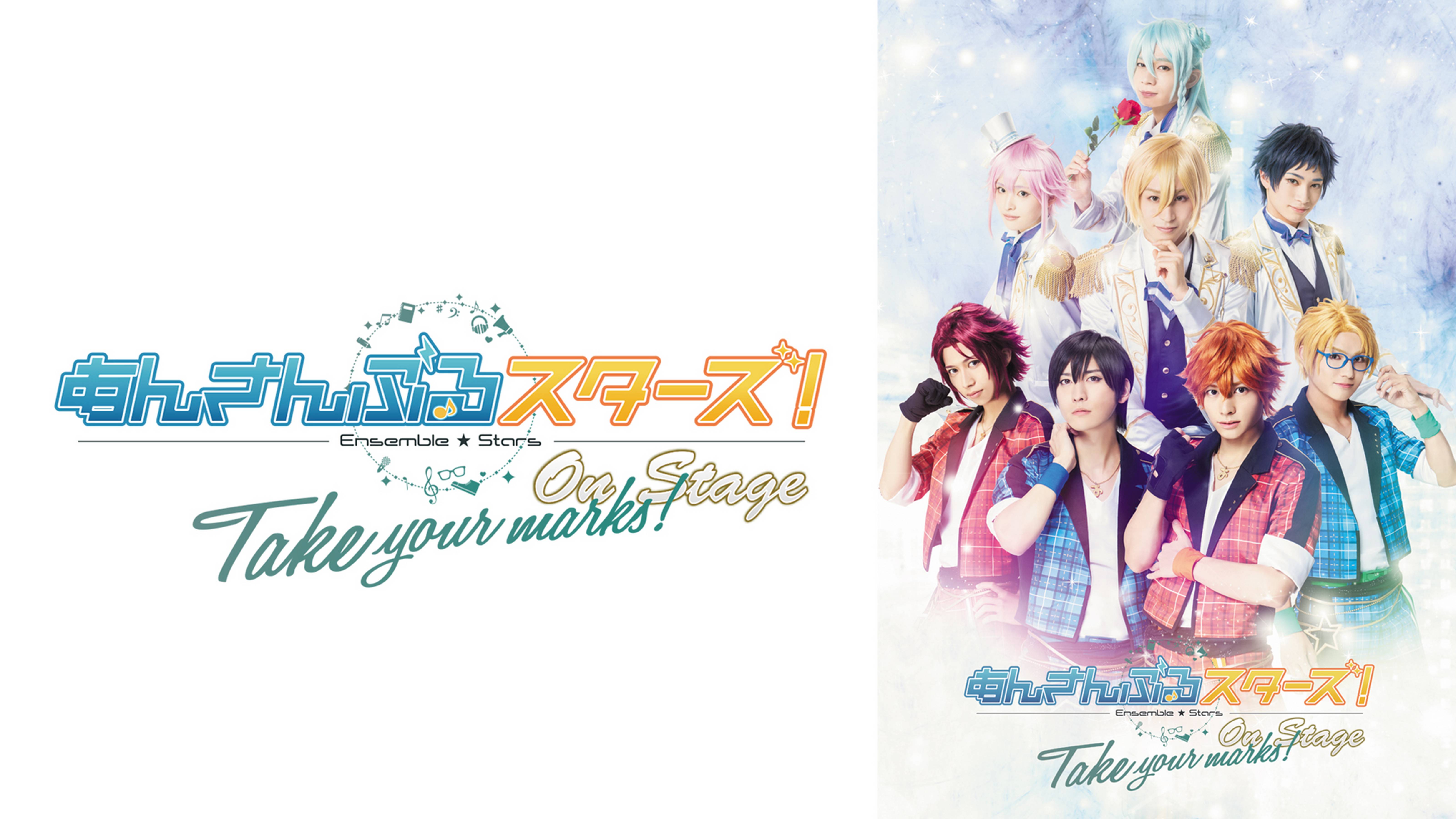 『あんさんぶるスターズ！オン・ステージ』～Take your marks!～