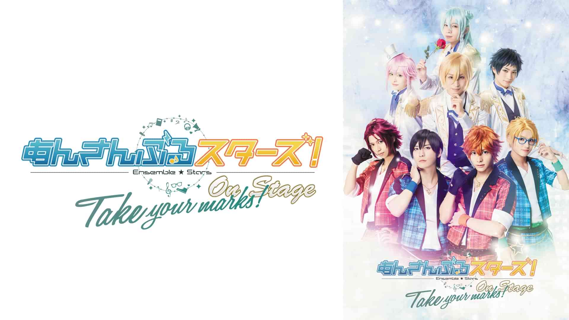 『あんさんぶるスターズ!オン・ステージ』~Take your marks!~