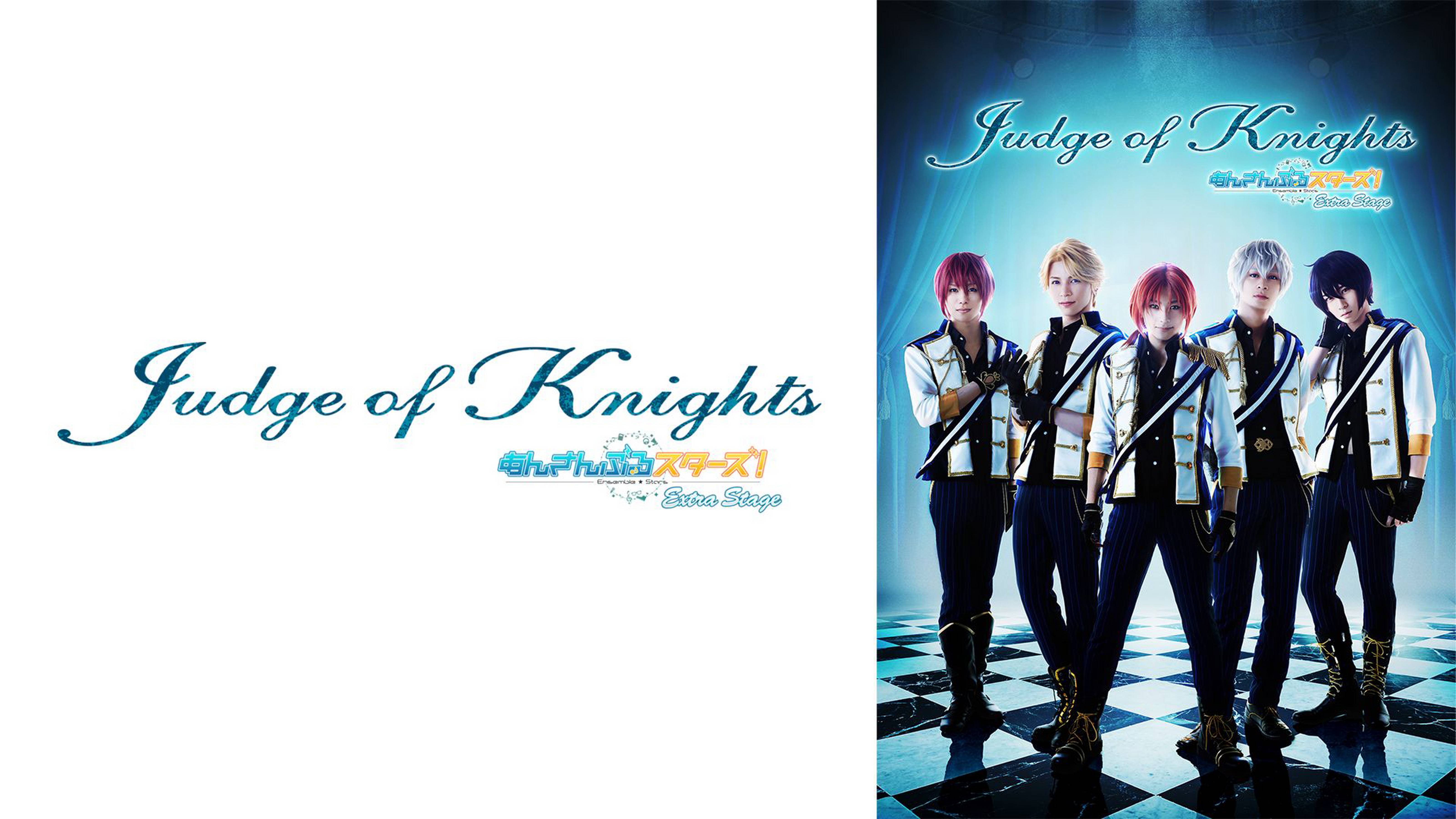 『あんさんぶるスターズ！エクストラ・ステージ』～Judge of Knights～