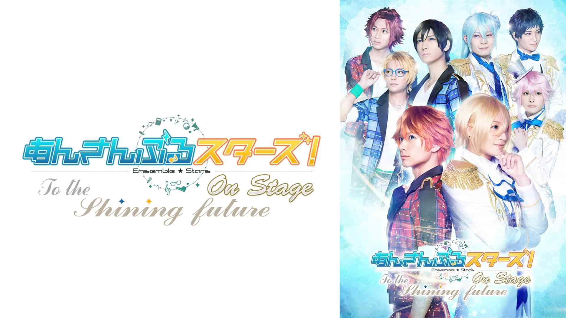 『あんさんぶるスターズ！オン・ステージ』～To the shining future～