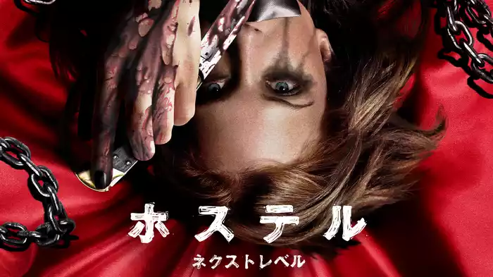 ホステル ネクスト・レベル