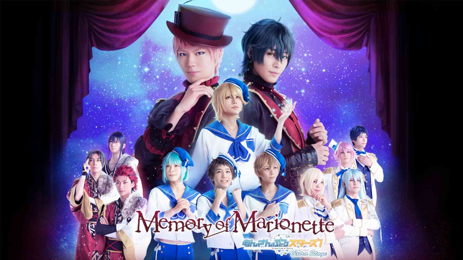 『あんさんぶるスターズ！エクストラ・ステージ』～Memory of Marionette～