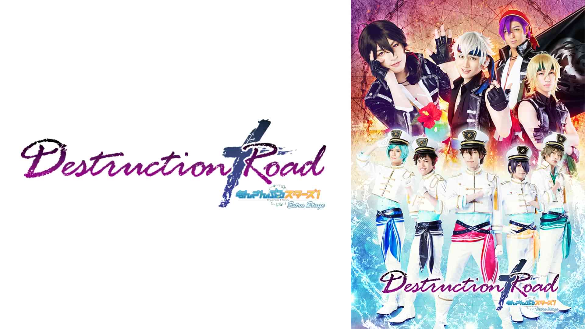 『あんさんぶるスターズ！エクストラ・ステージ』～Destruction × Road～