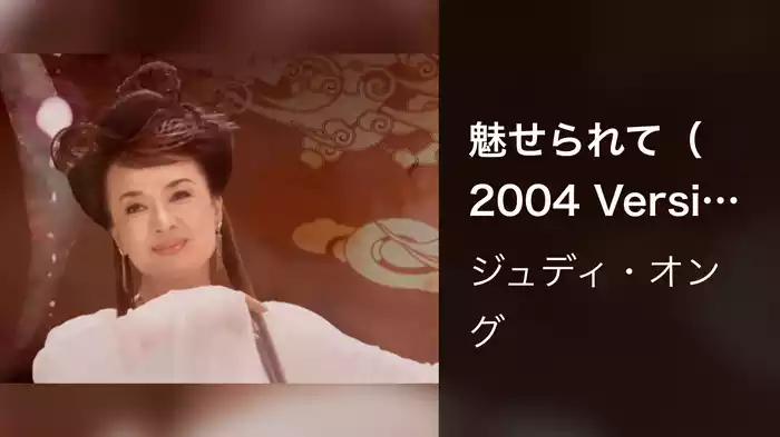 魅せられて（2004 Version）