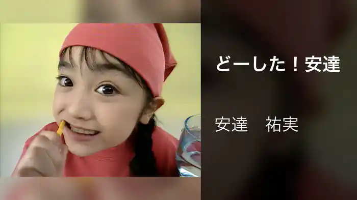 どーした！安達