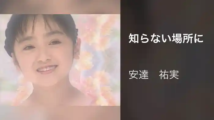 知らない場所に