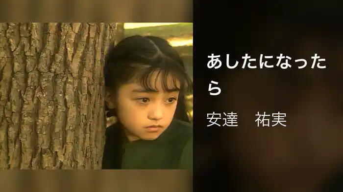 あしたになったら