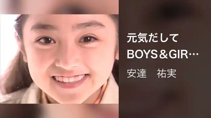 元気だしてBOYS＆GIRLS