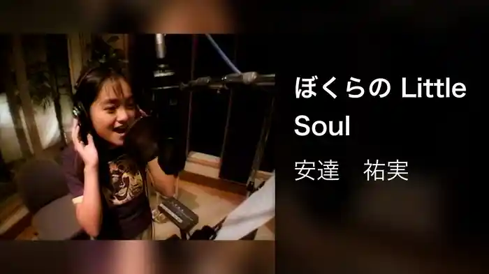 ぼくらの Little Soul