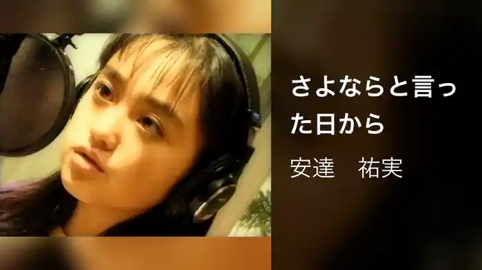 さよならと言った日から