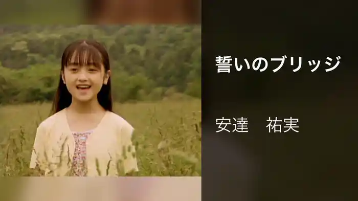 誓いのブリッジ