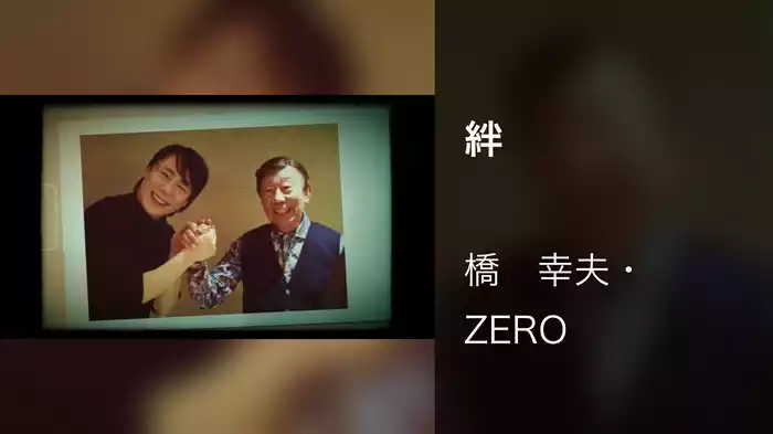 絆