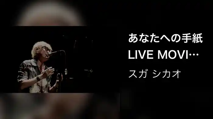 あなたへの手紙 LIVE MOVIE from『0226』/ Shikao & The Family Sugar TOUR～Acoustic Soul～