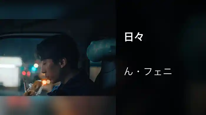 日々