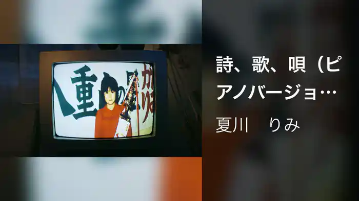 詩、歌、唄（ピアノバージョン）