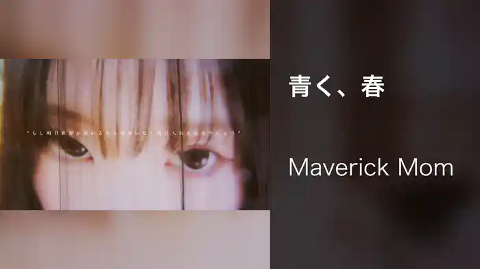 青く、春