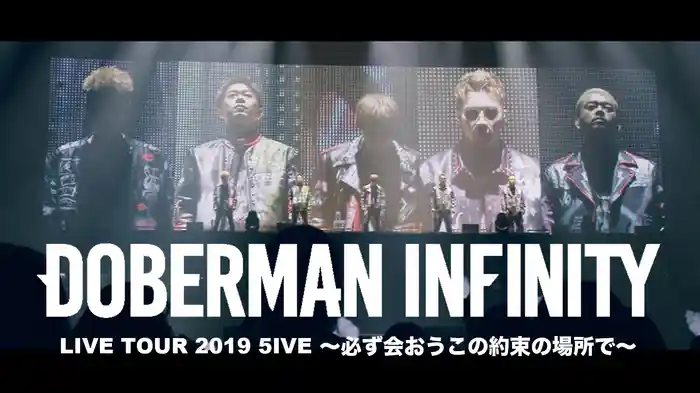 DOBERMAN INFINITY LIVE TOUR 2019 5IVE ～必ず会おうこの約束の場所で～