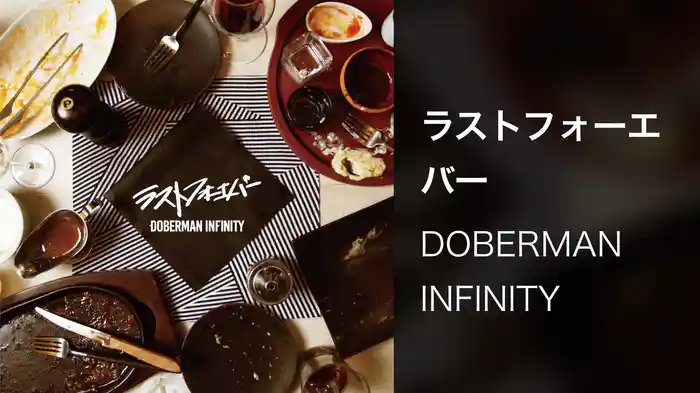 ラストフォーエバー