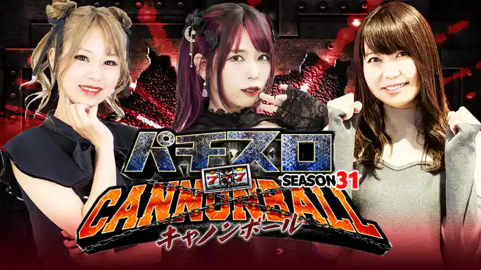 パチスロキャノンボール season31
