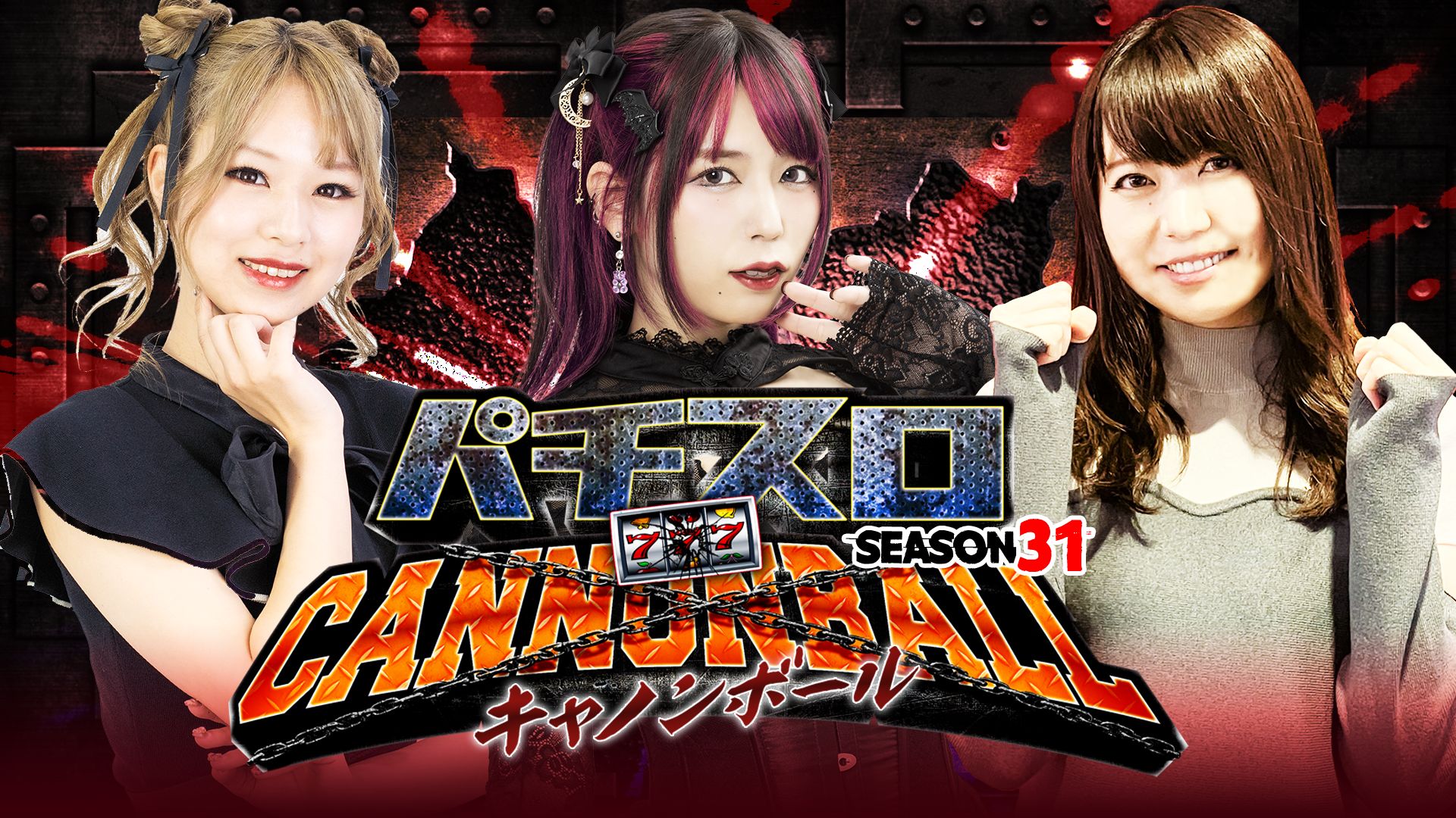 パチスロキャノンボール season31