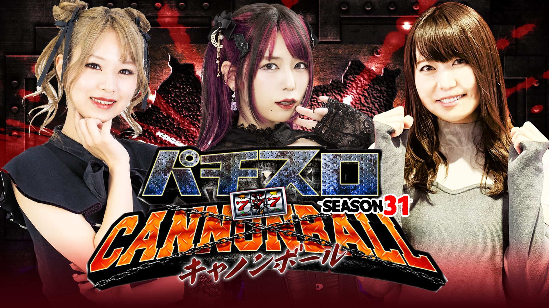 パチスロキャノンボール season31
