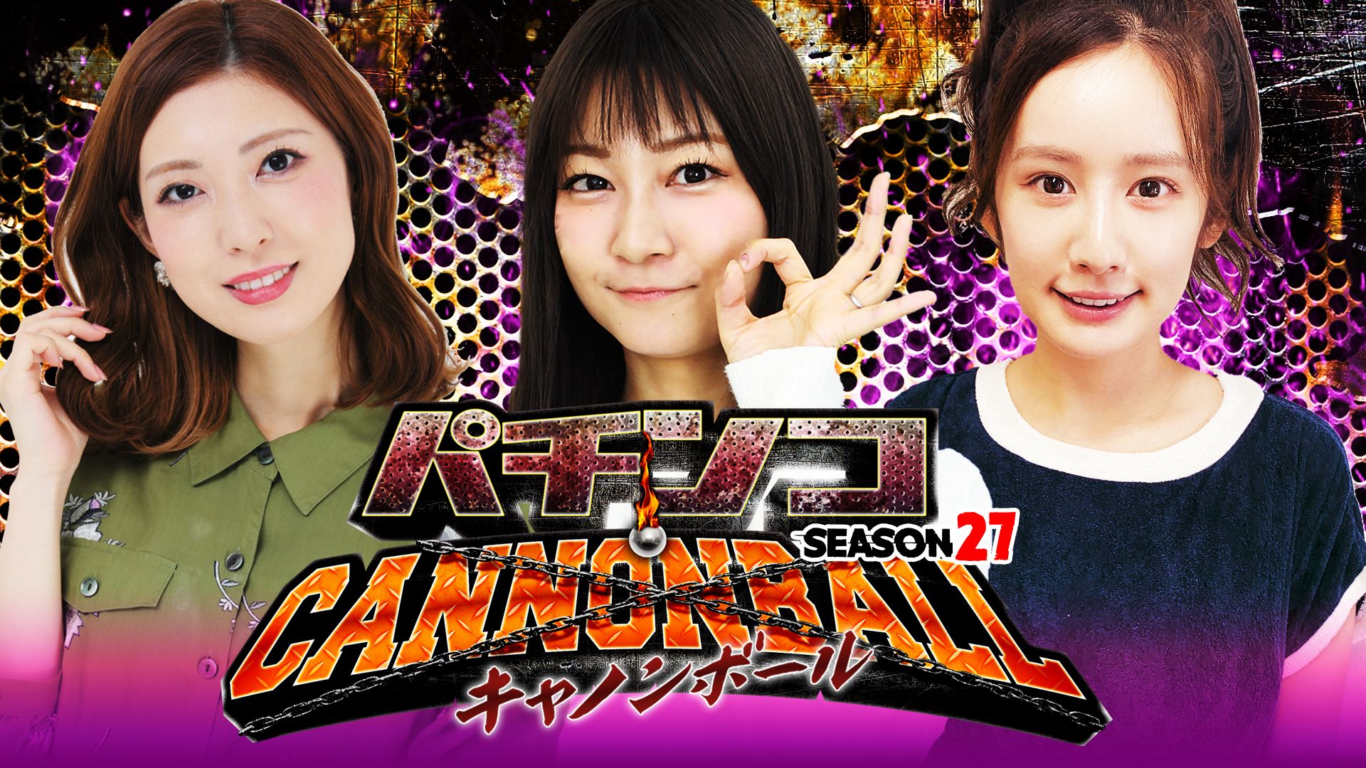 パチンコキャノンボール season27