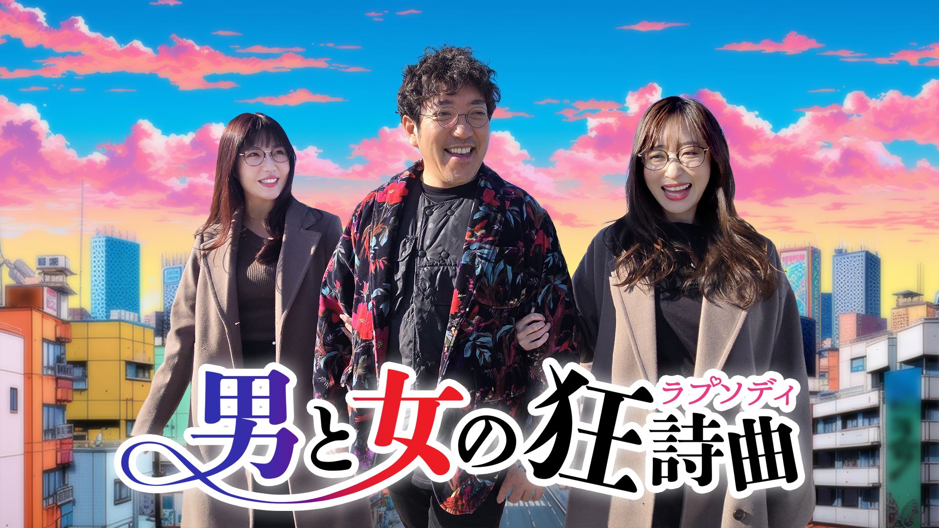 男と女の狂詩曲