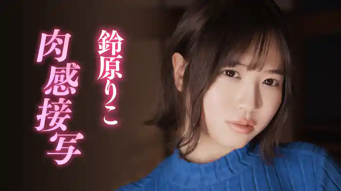 鈴原りこ『肉感接写』