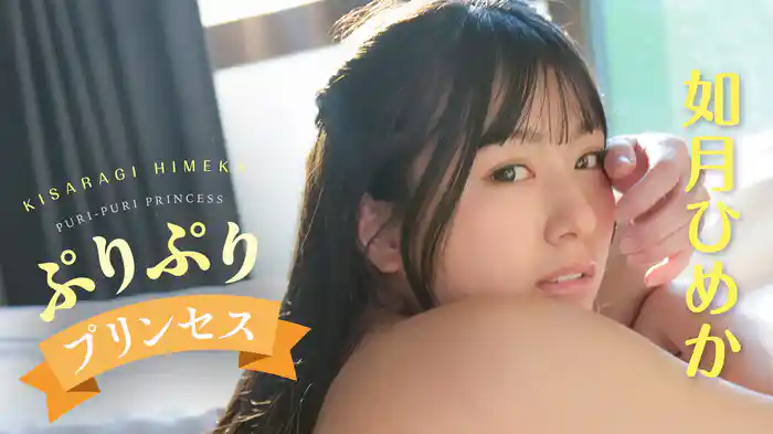 如月ひめか『ぷりぷりプリンセス』