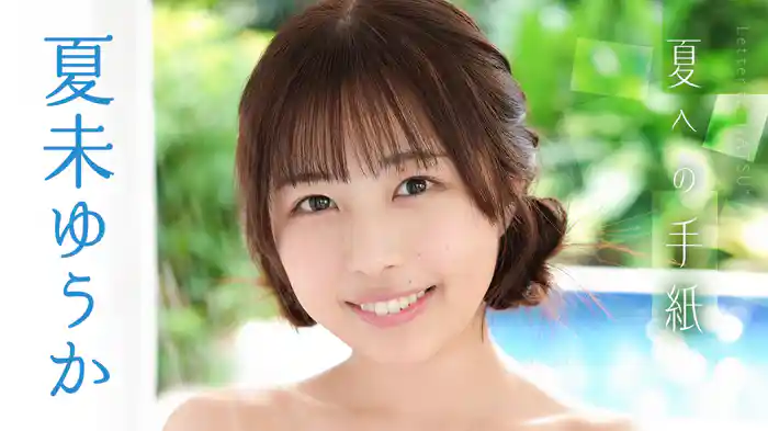 夏未ゆうか『夏への手紙』