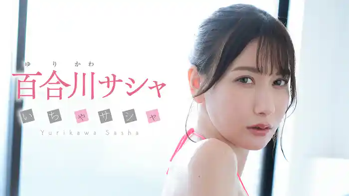 百合川サシャ『いちゃサシャ』