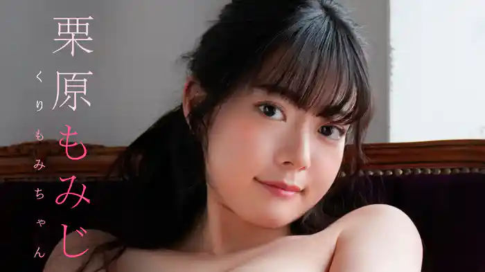 栗原もみじ『くりもみちゃん』