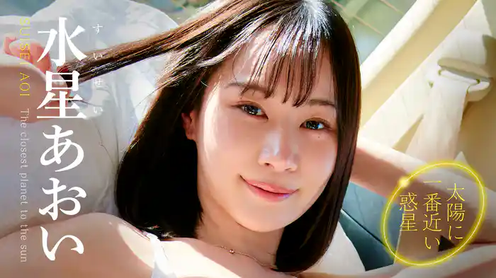 水星あおい『太陽に一番近い惑星』