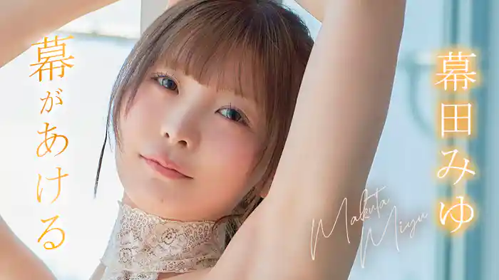 幕田みゆ『幕があける』