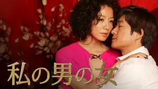 私の男の女