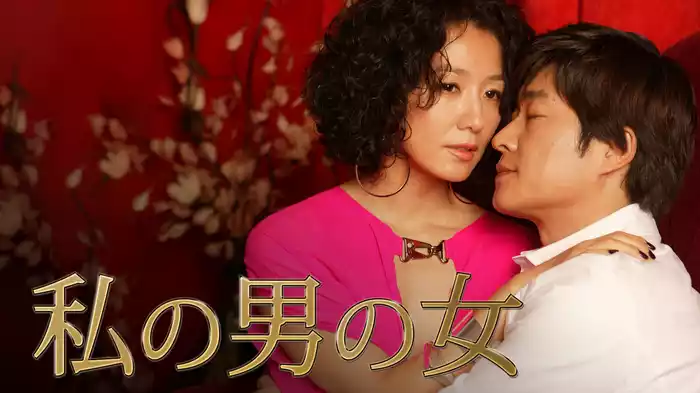 私の男の女