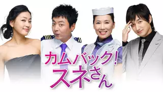 カムバック！スネさん